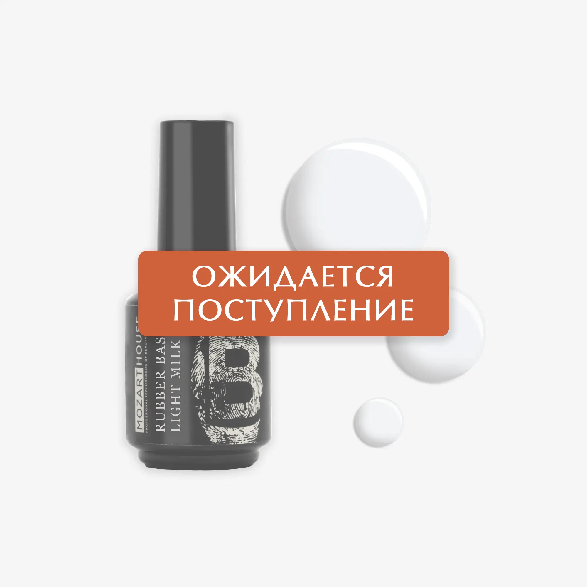 RUBBER BASE LIGHT MILK, 15 мл