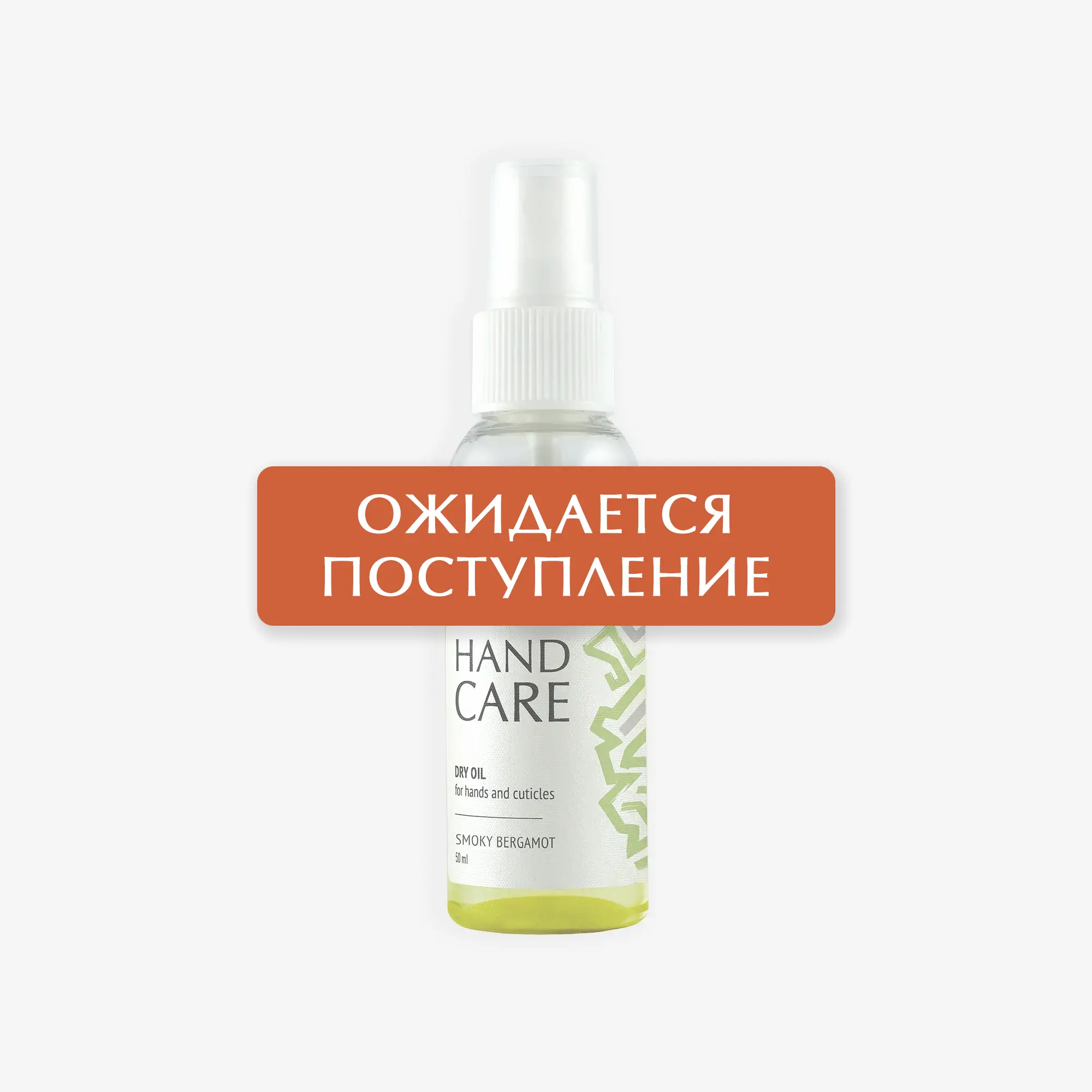Сухое масло для рук Dry oil Smoky Bergamot Hand Care, 50 мл