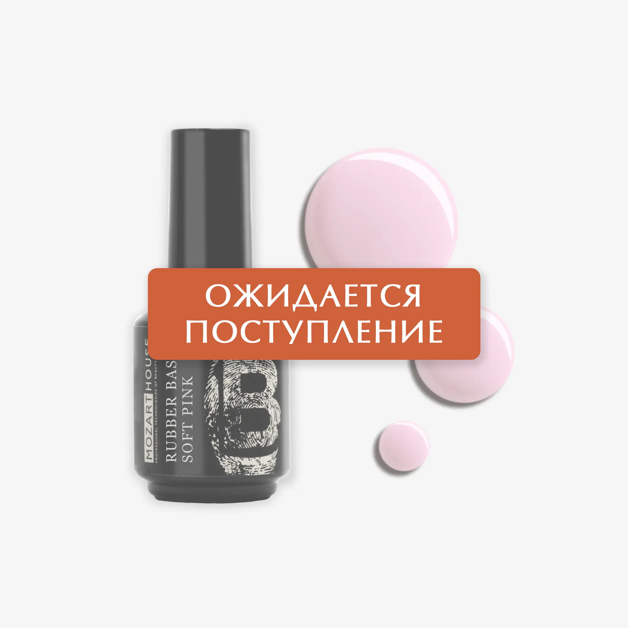 RUBBER BASE SOFT PINK, 15 мл