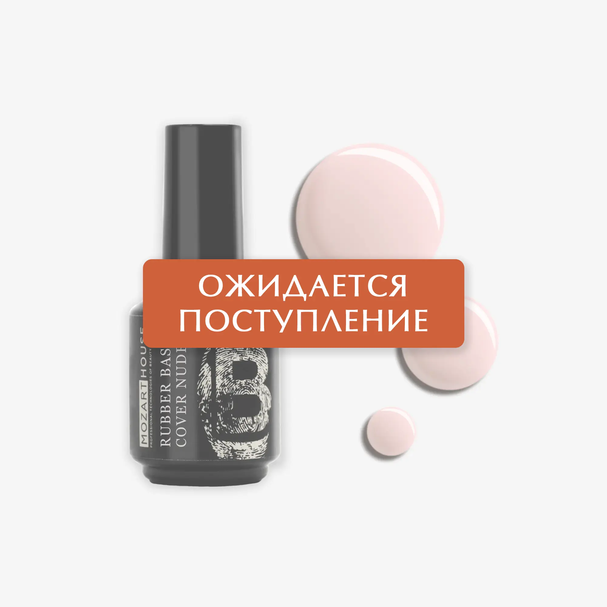 RUBBER BASE COVER NUDE, 15 мл